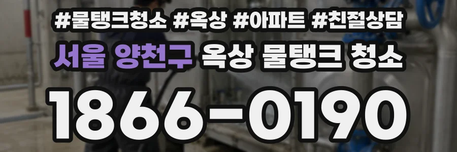 서울 양천구 옥상 물탱크 청소