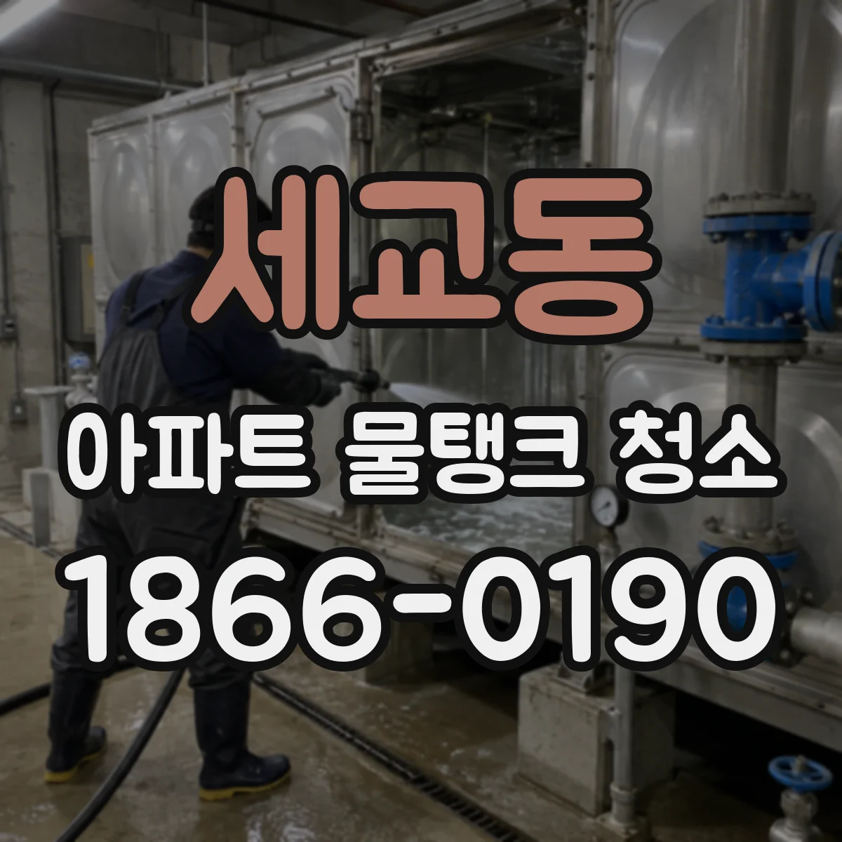 세교동 아파트 물탱크 청소