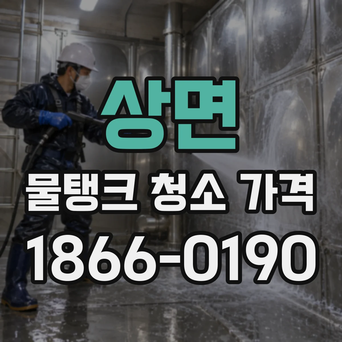상면 물탱크 청소 가격 산정 시 작업허가 절차와 작업환경