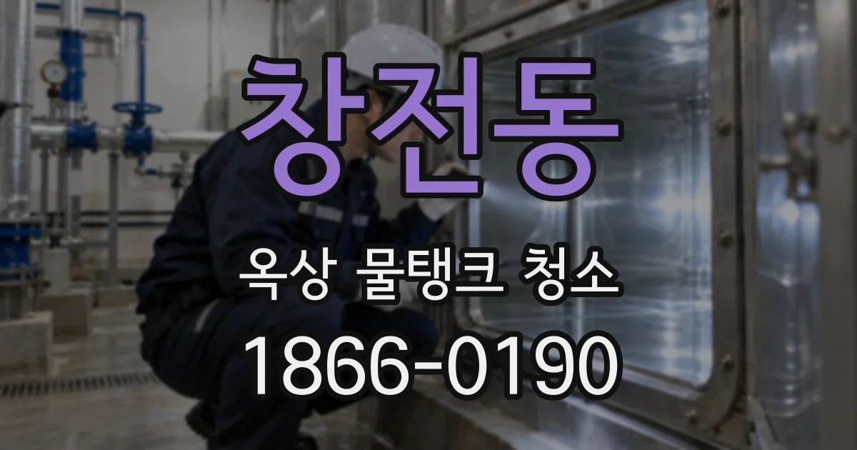 창전동 옥상 물탱크 청소