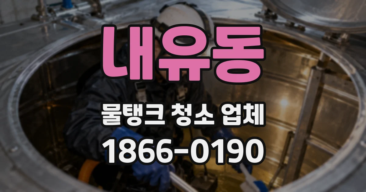 내유동 물탱크 청소 업체