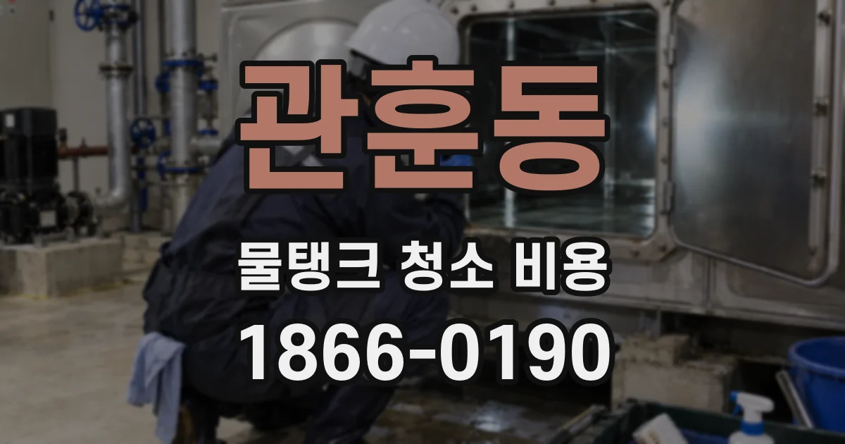 관훈동 물탱크 청소 비용
