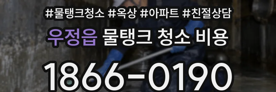 우정읍 물탱크 청소 비용