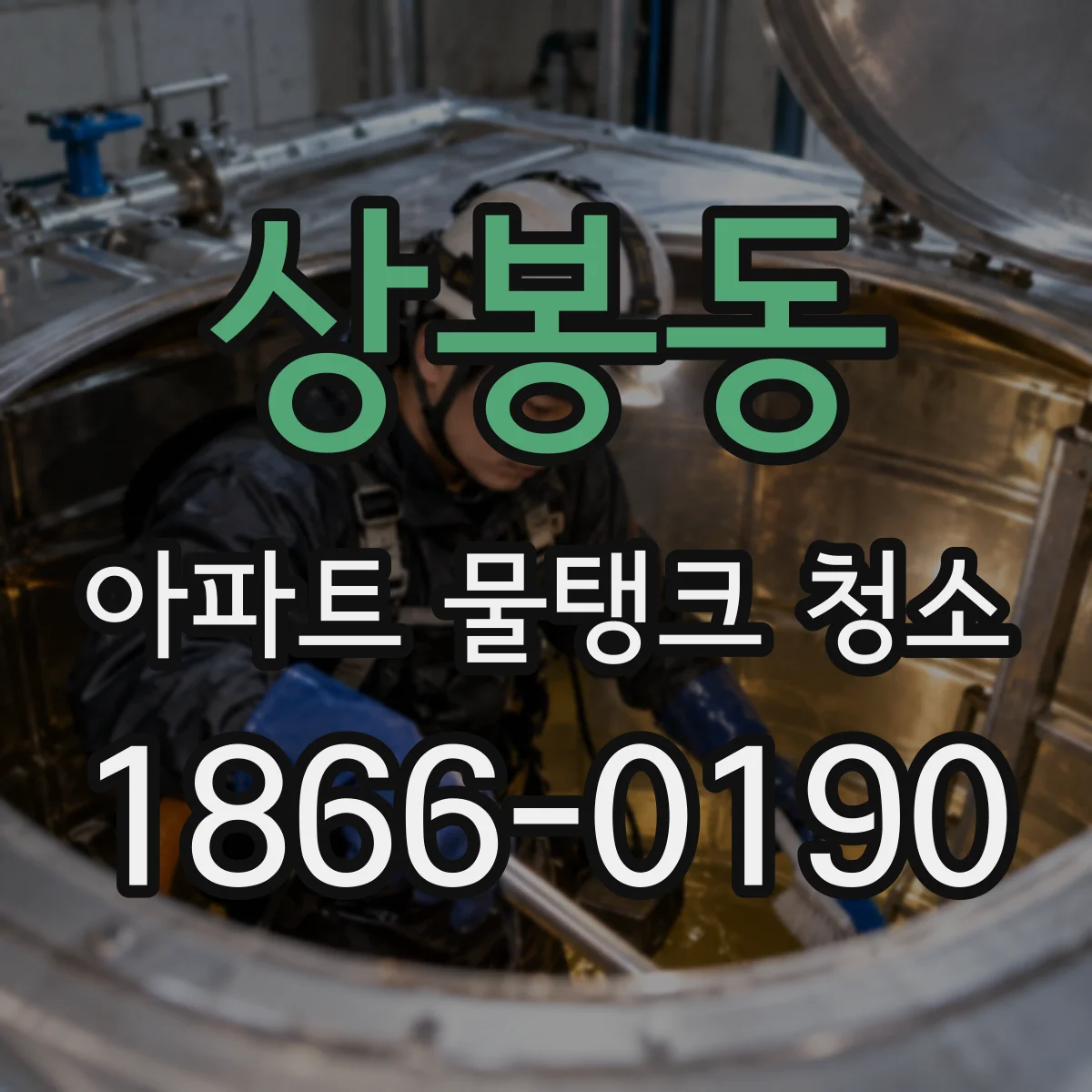 상봉동 아파트 물탱크 청소