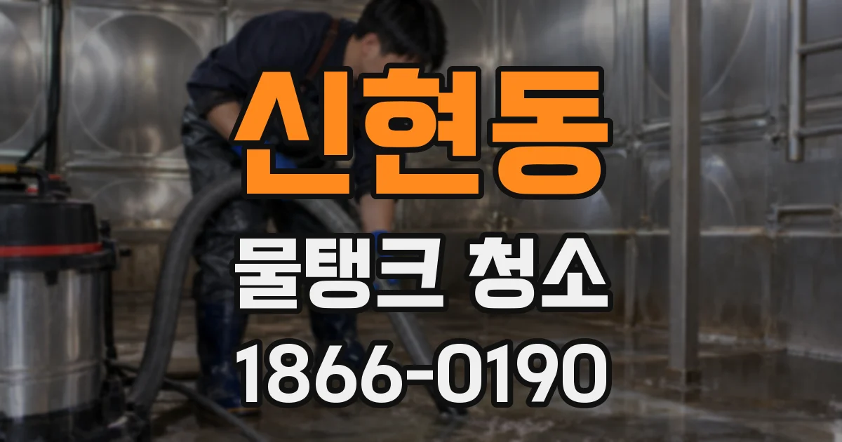 신현동 물탱크 청소