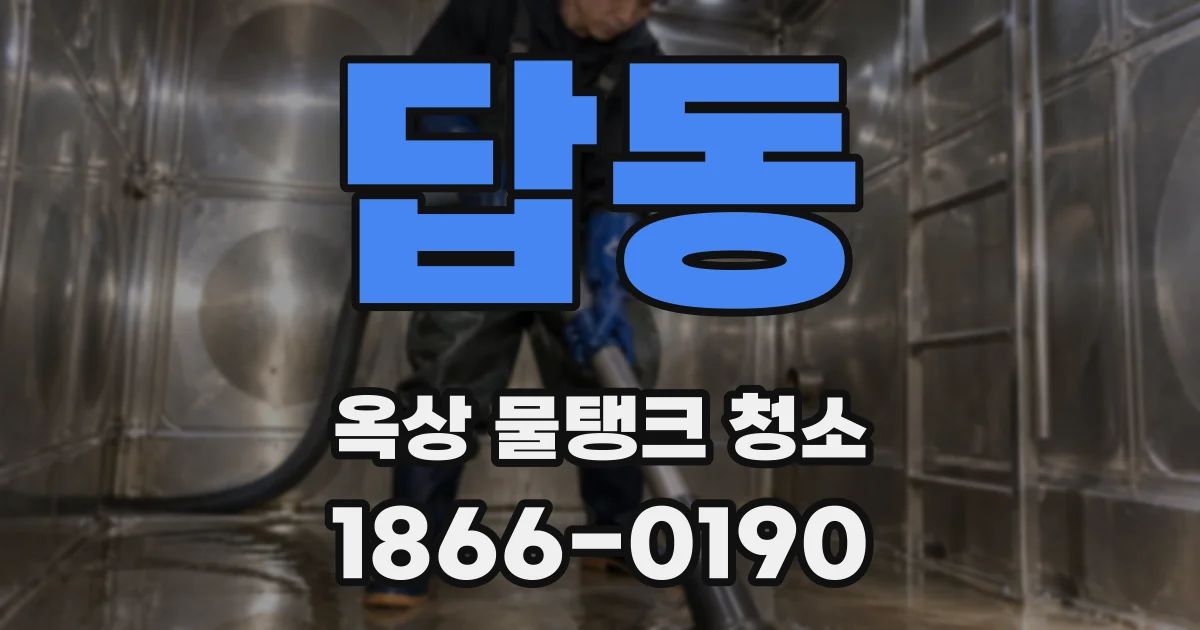 답동 옥상 물탱크 청소