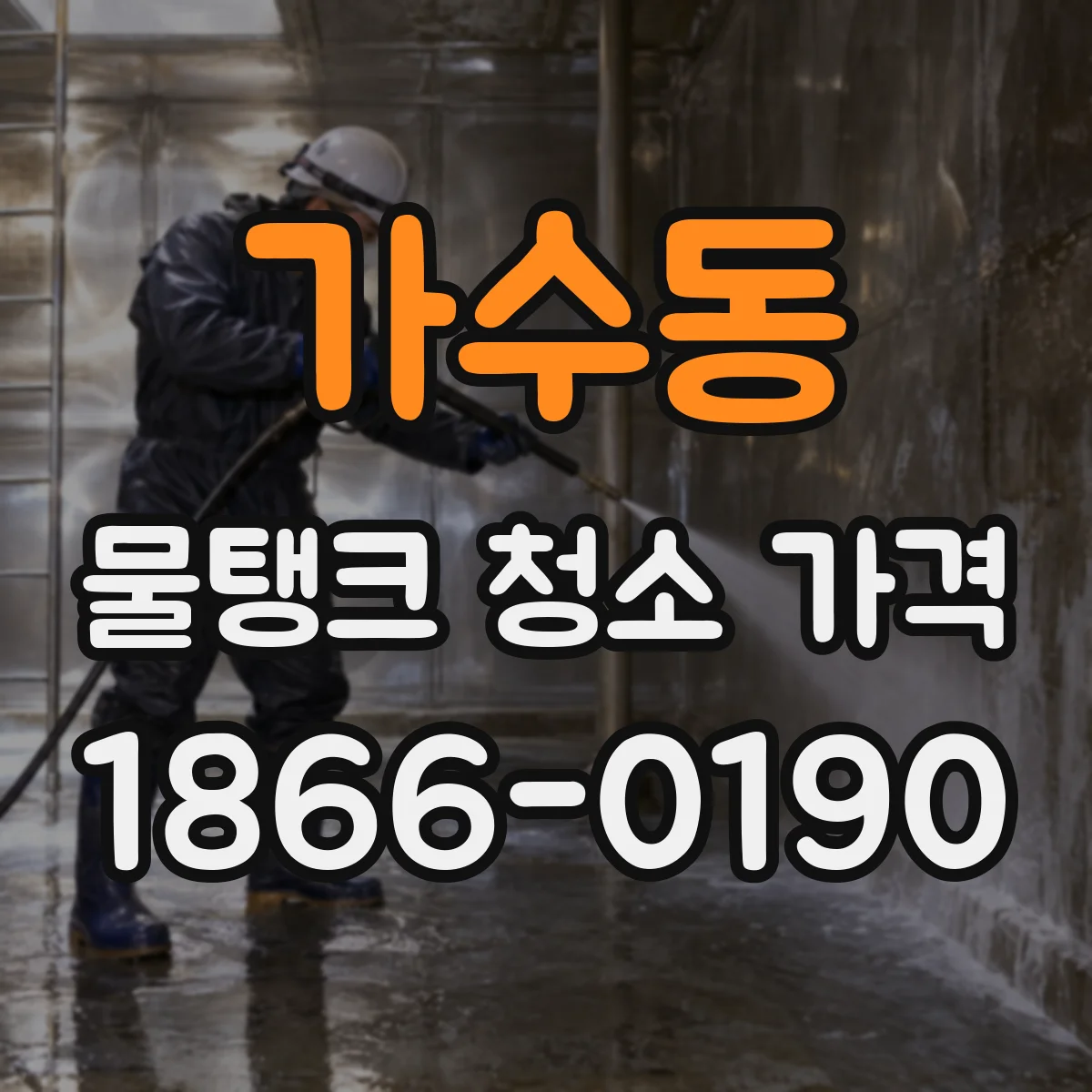 가수동 물탱크 청소 가격
