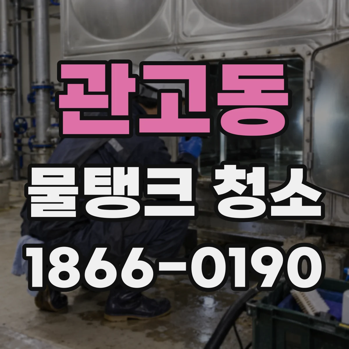 관고동 물탱크 청소
