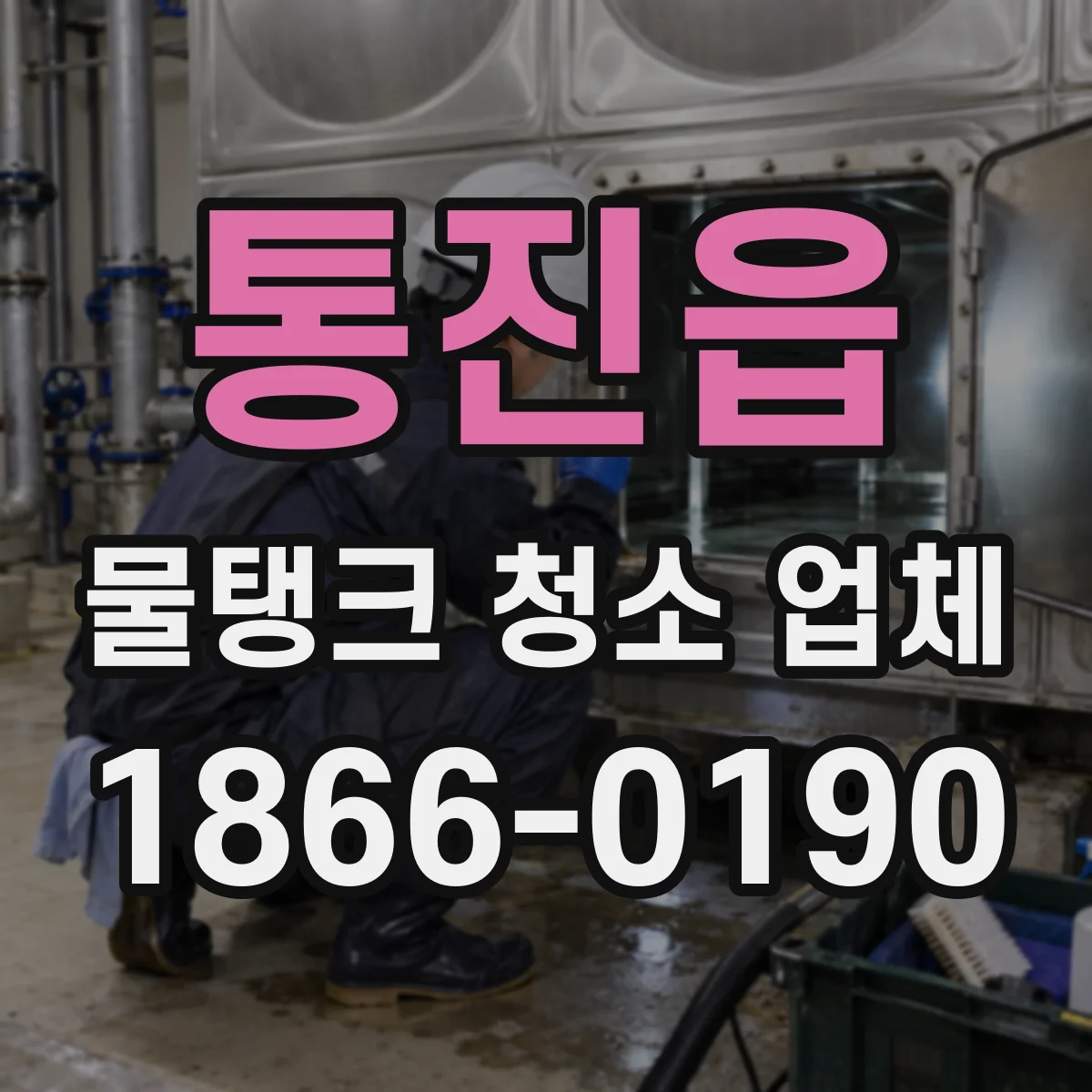 통진읍 물탱크 청소 업체