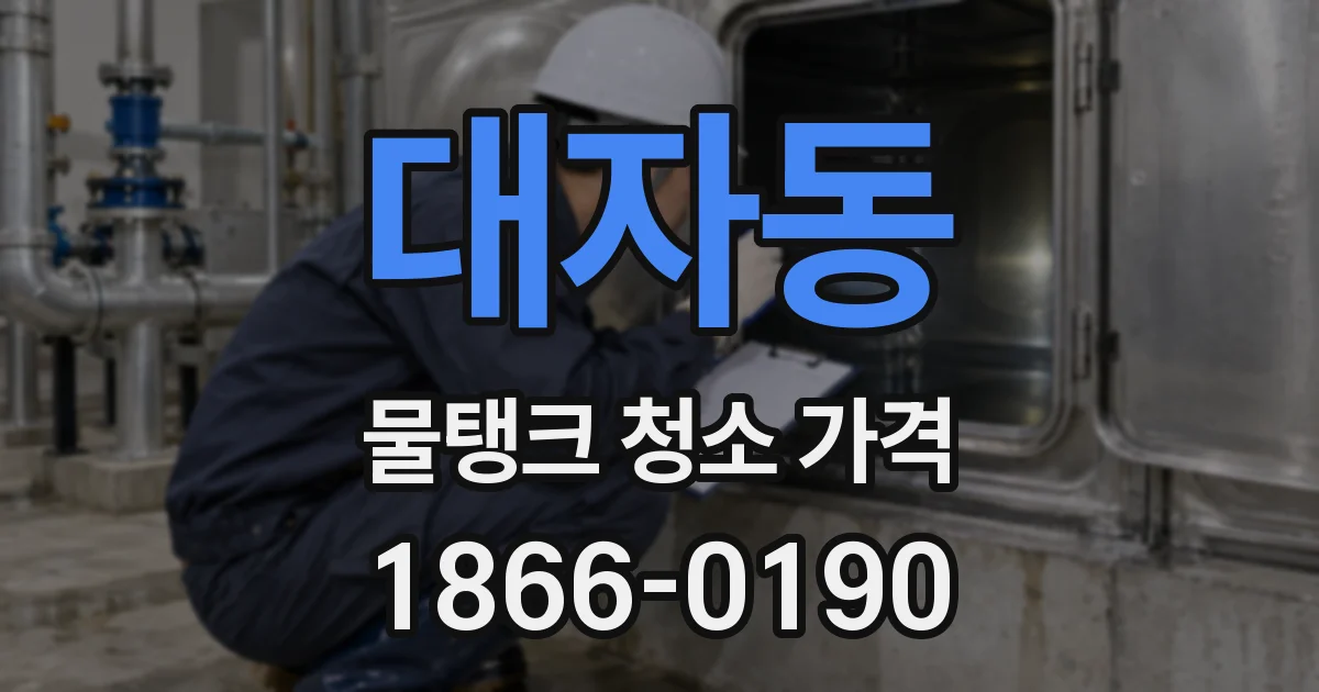 대자동 물탱크 청소 가격