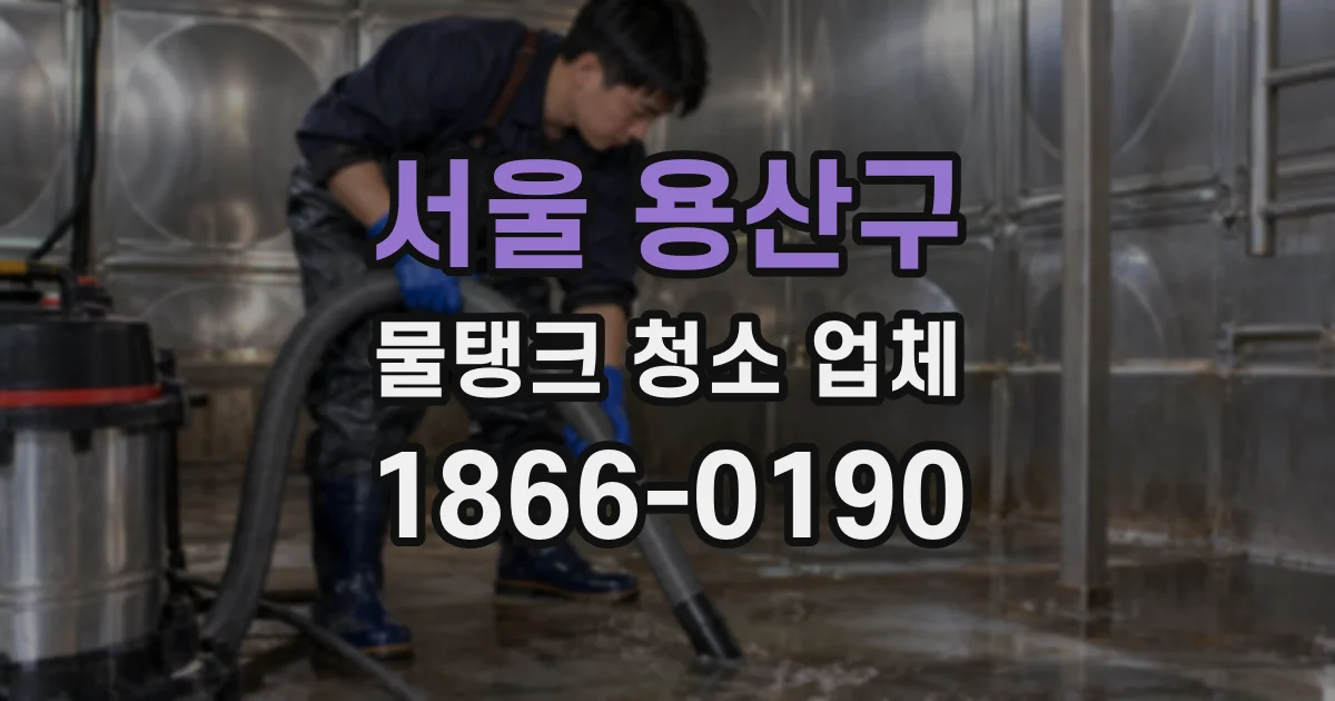 서울 용산구 물탱크 청소 업체