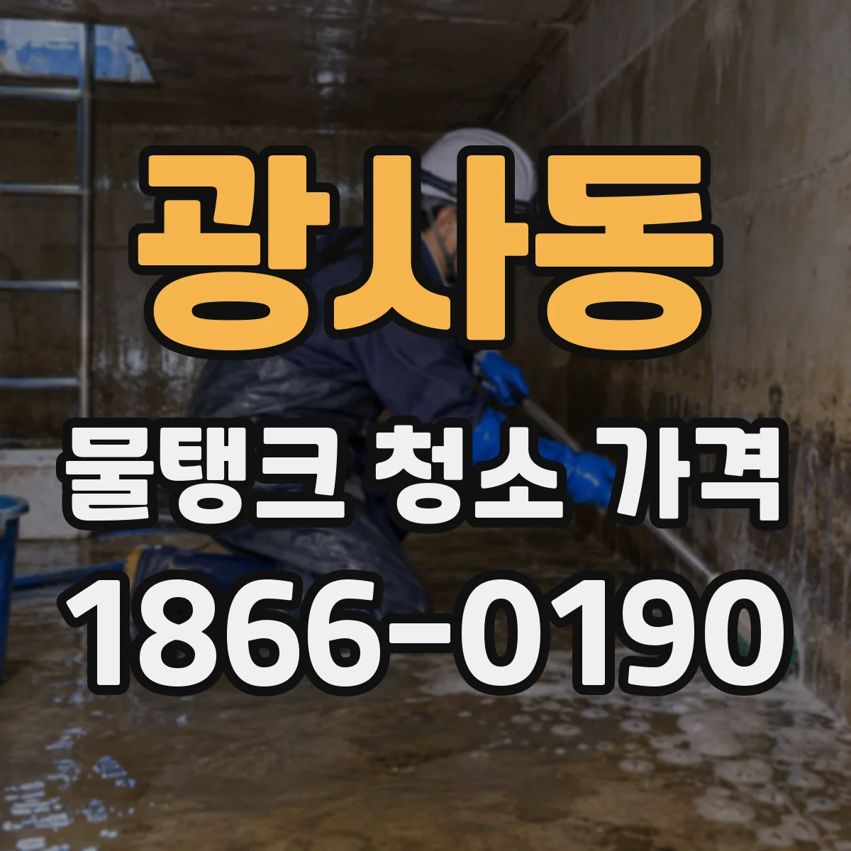 광사동 물탱크 청소 가격