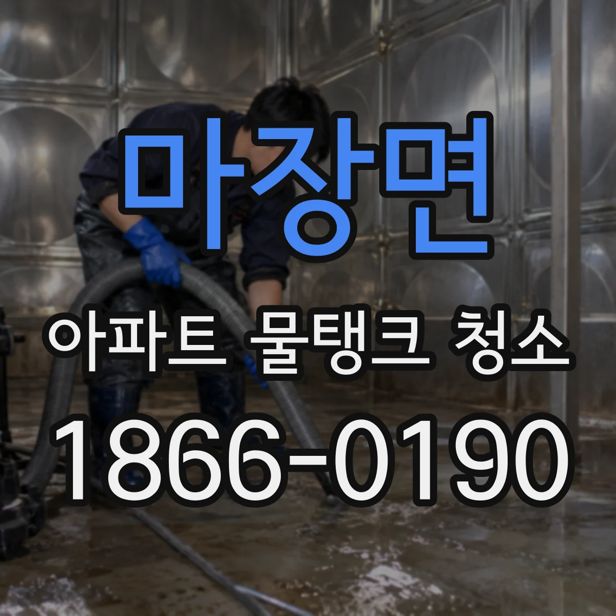마장면 아파트 물탱크 청소