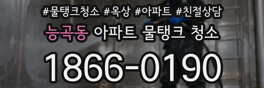 능곡동 아파트 물탱크 청소
