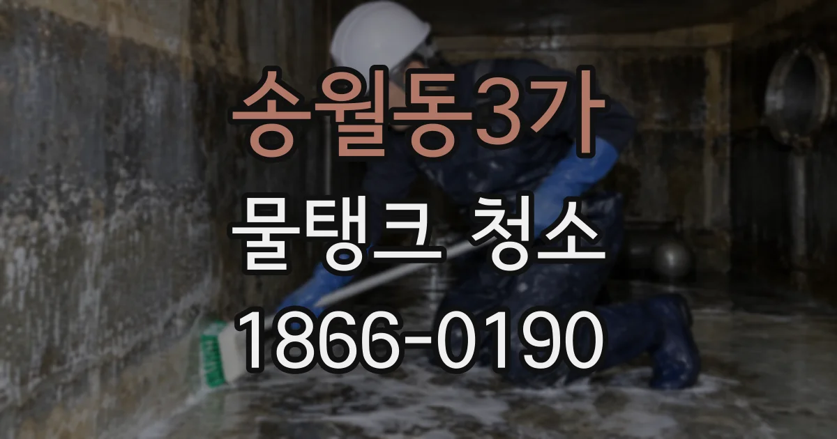 송월동3가 물탱크 청소