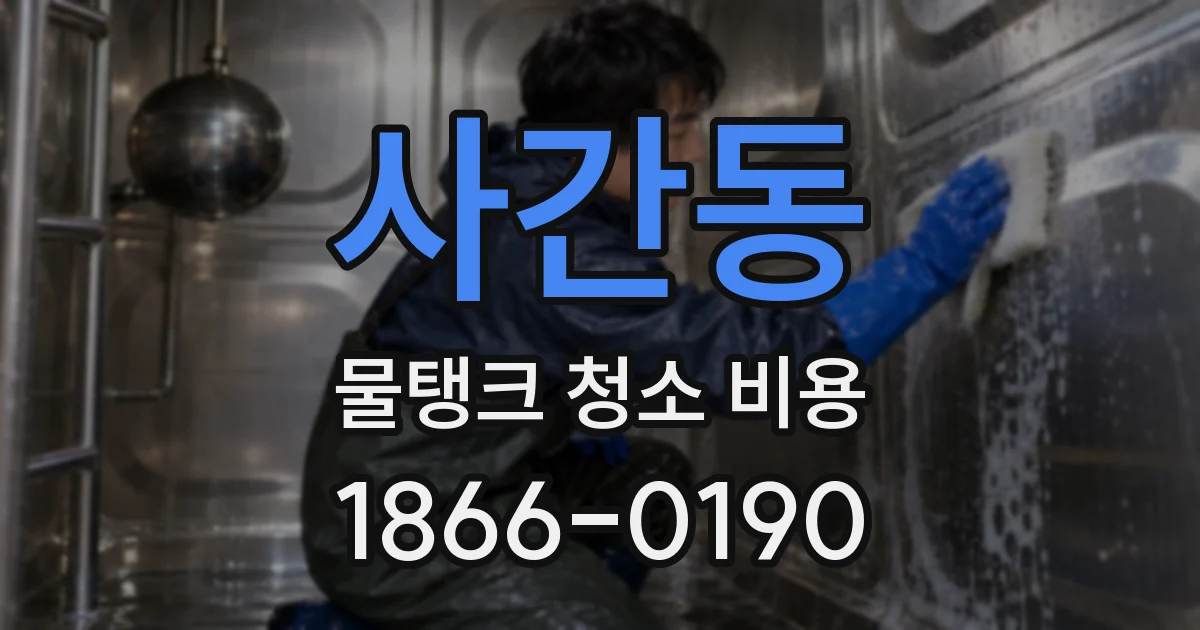 사간동 물탱크 청소 비용