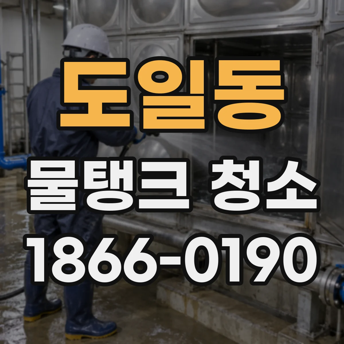 도일동 물탱크 청소