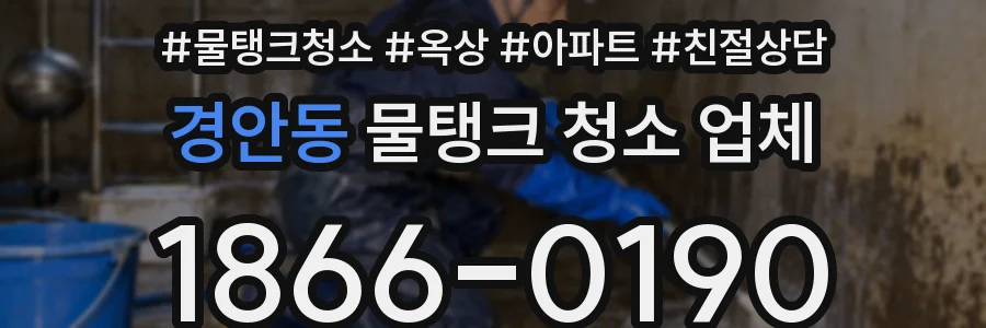 경안동 물탱크 청소 업체