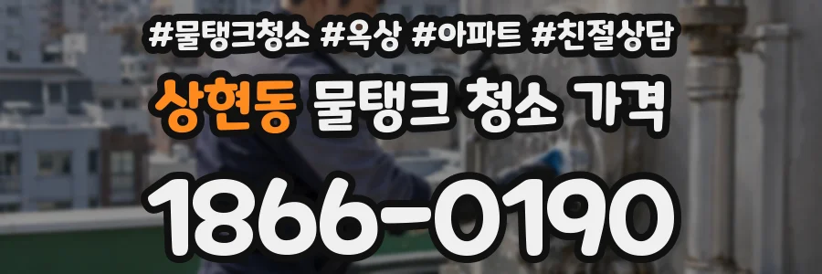 상현동 물탱크 청소 가격