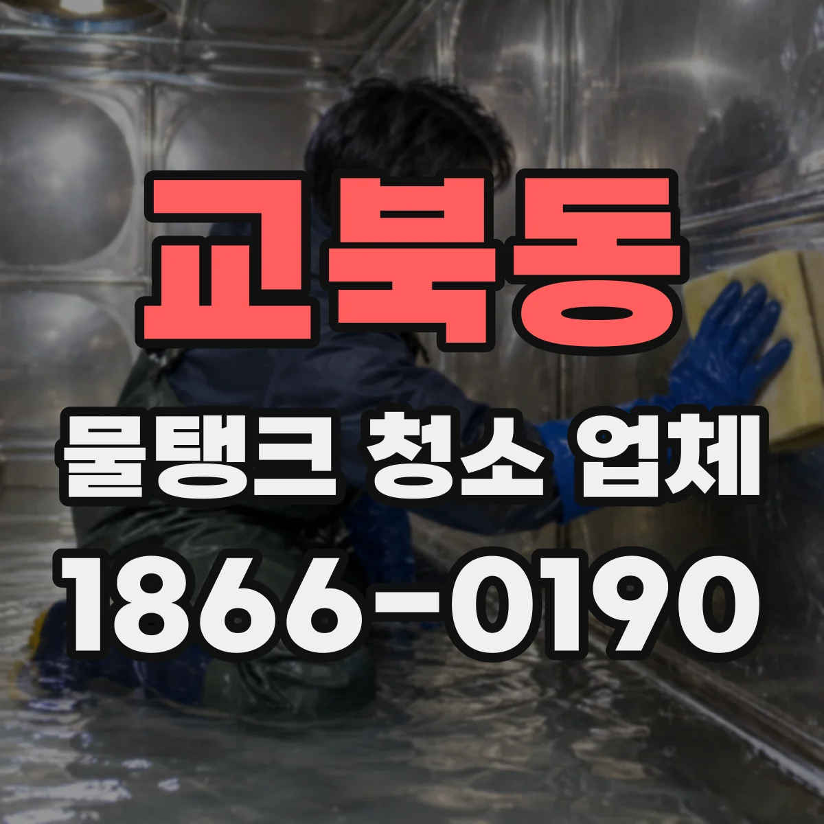 교북동 물탱크 청소 업체
