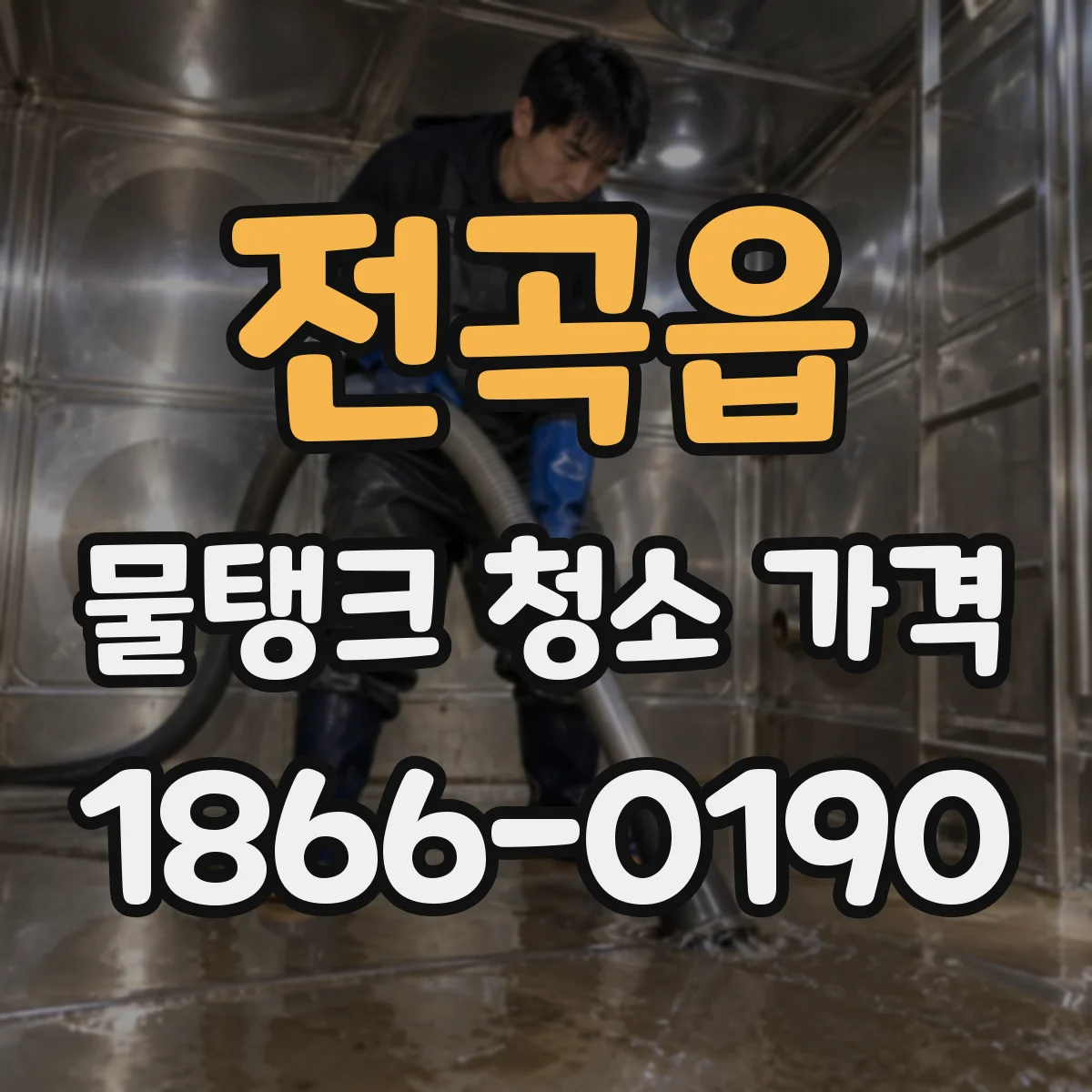 전곡읍 물탱크 청소 가격 청소 범위에 따라 달라지는 인건비 구성