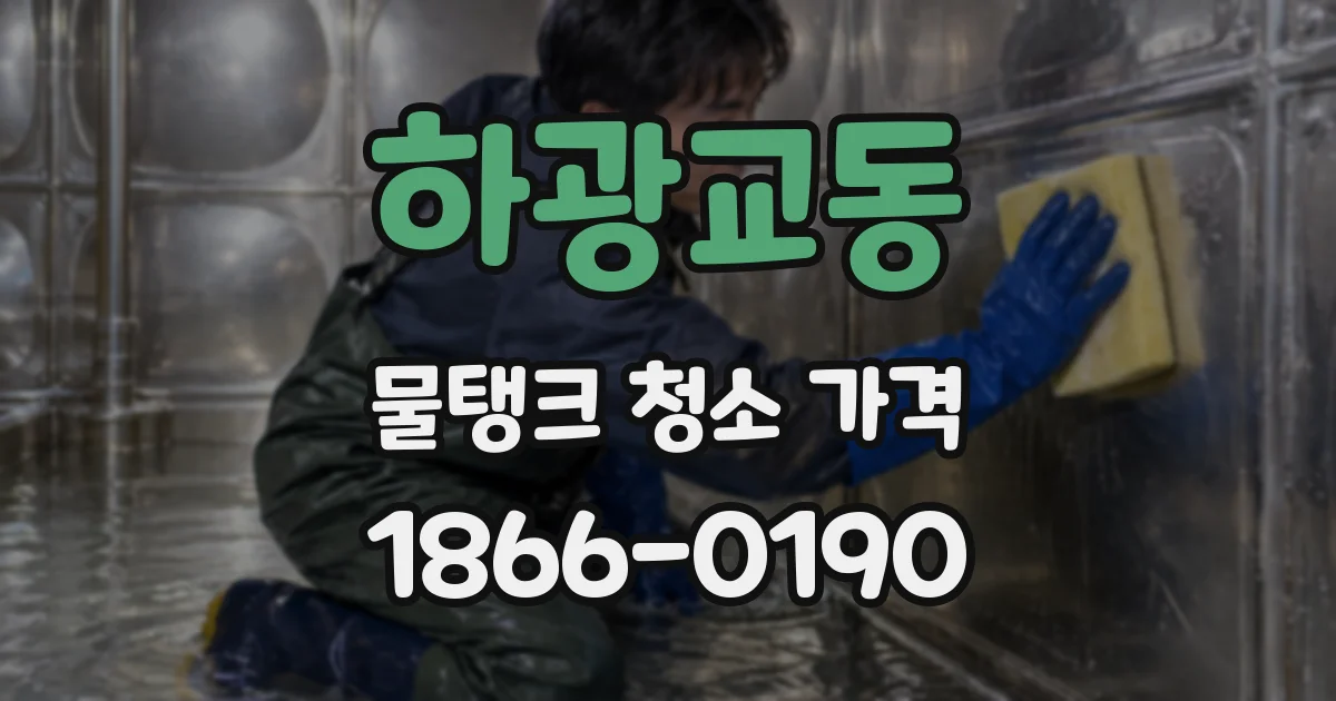 하광교동 물탱크 청소 가격