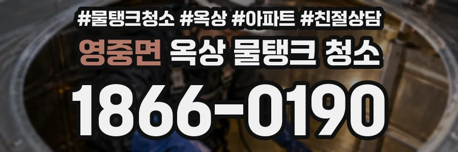 영중면 옥상 물탱크 청소