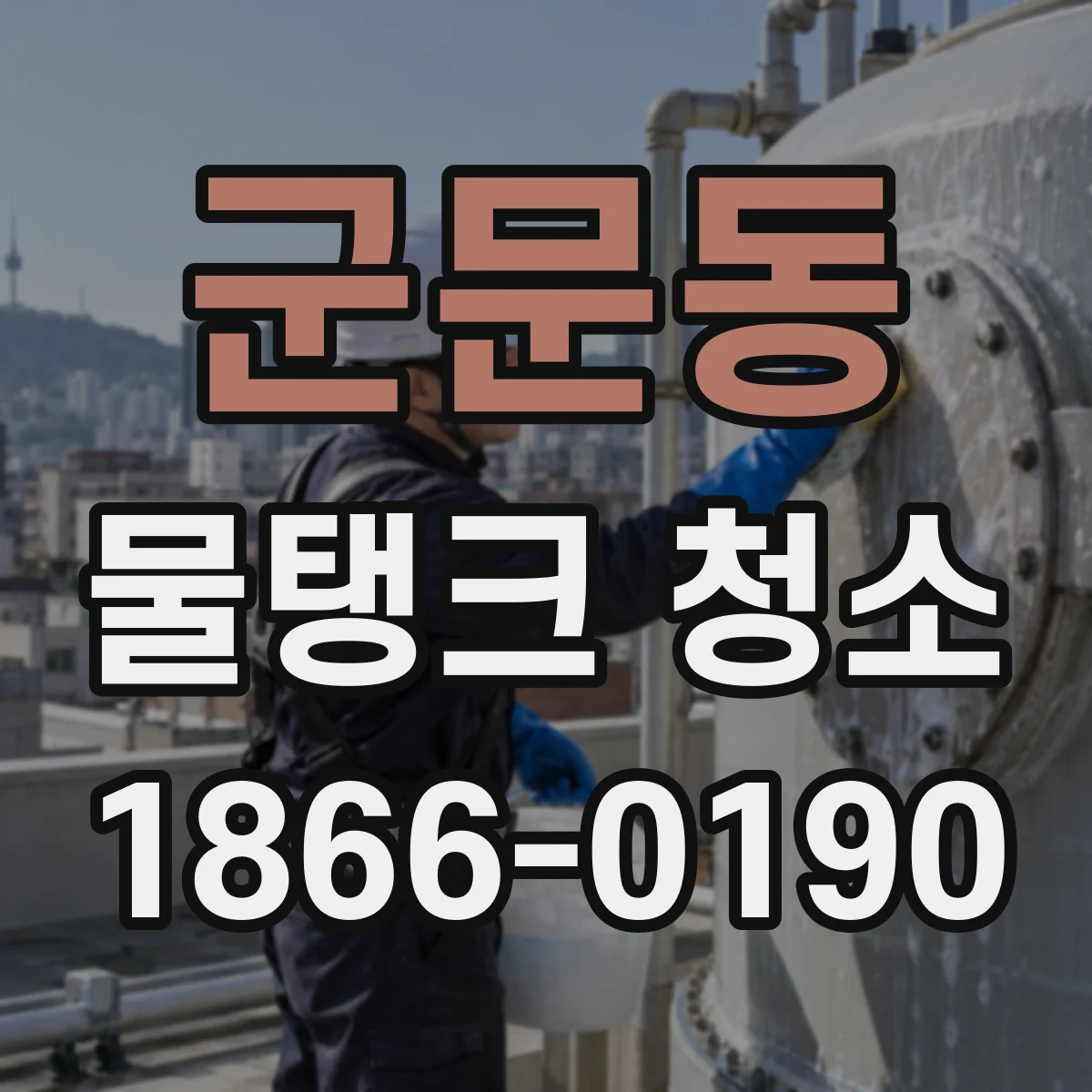 군문동 물탱크 청소