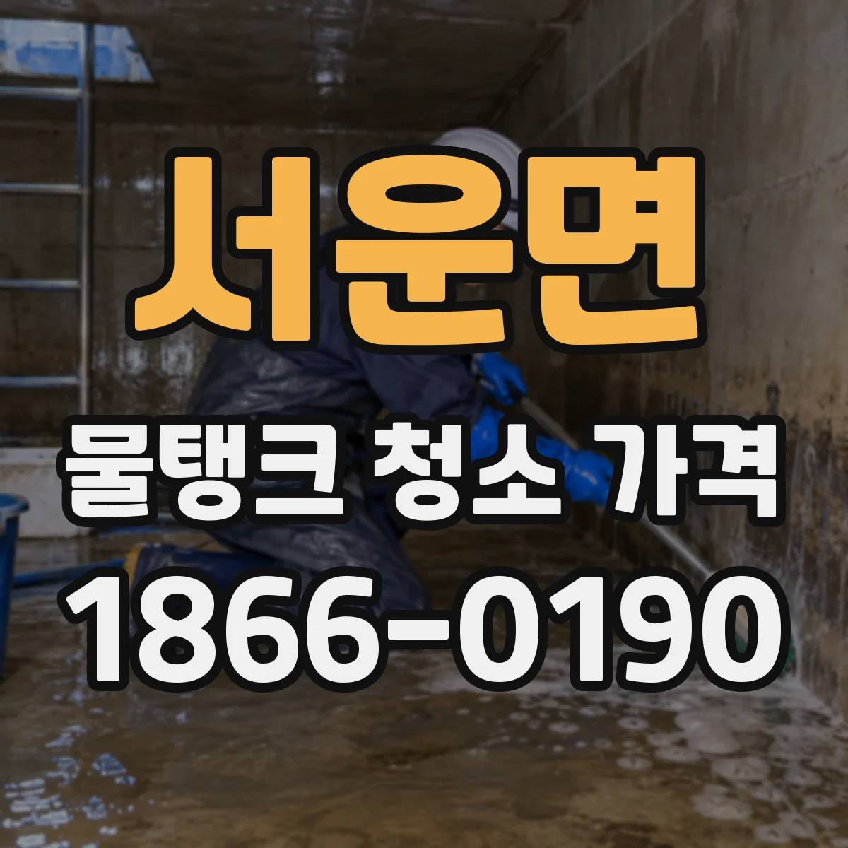 서운면 물탱크 청소 가격