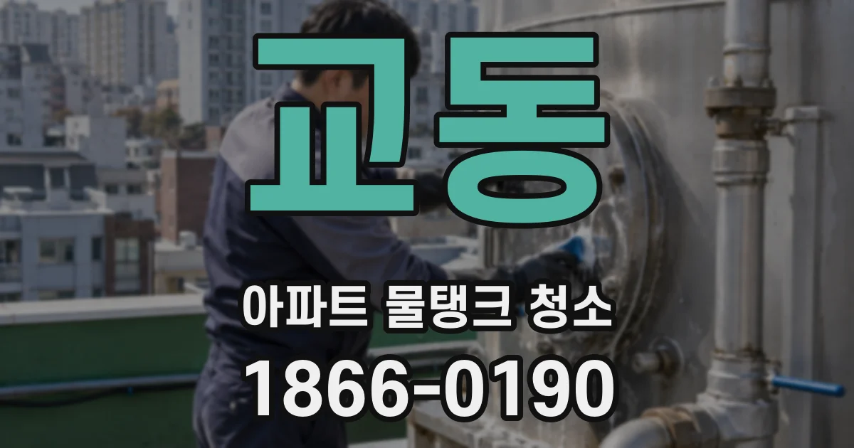 교동 아파트 물탱크 청소
