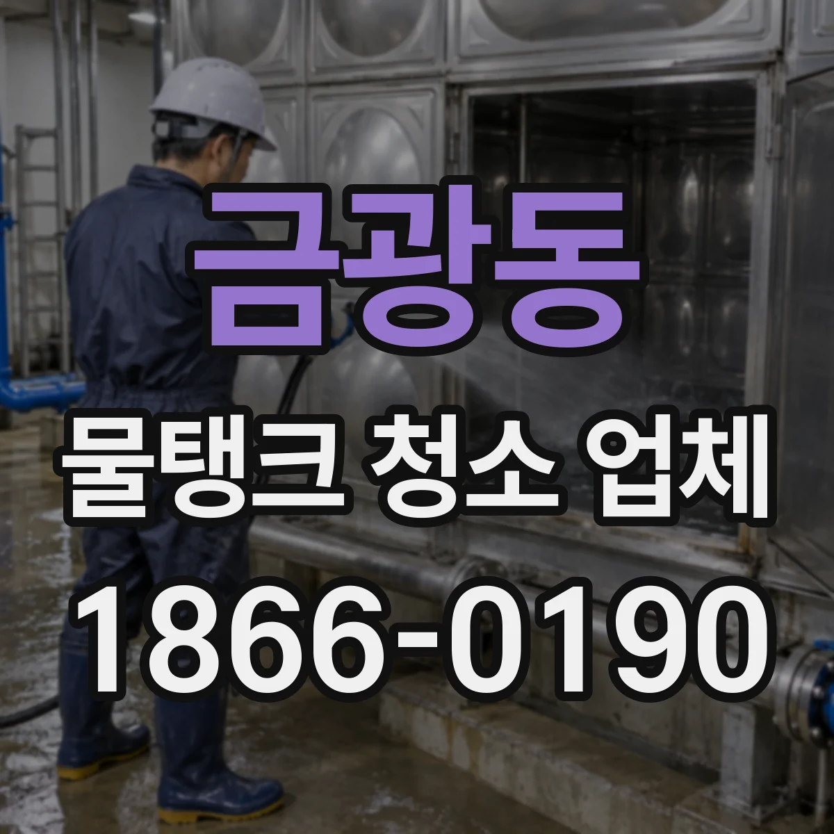금광동 물탱크 청소 업체