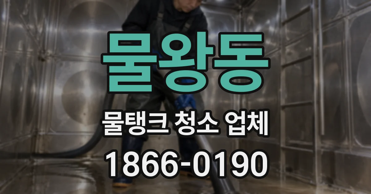 물왕동 물탱크 청소 업체