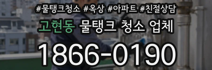 고현동 물탱크 청소 업체