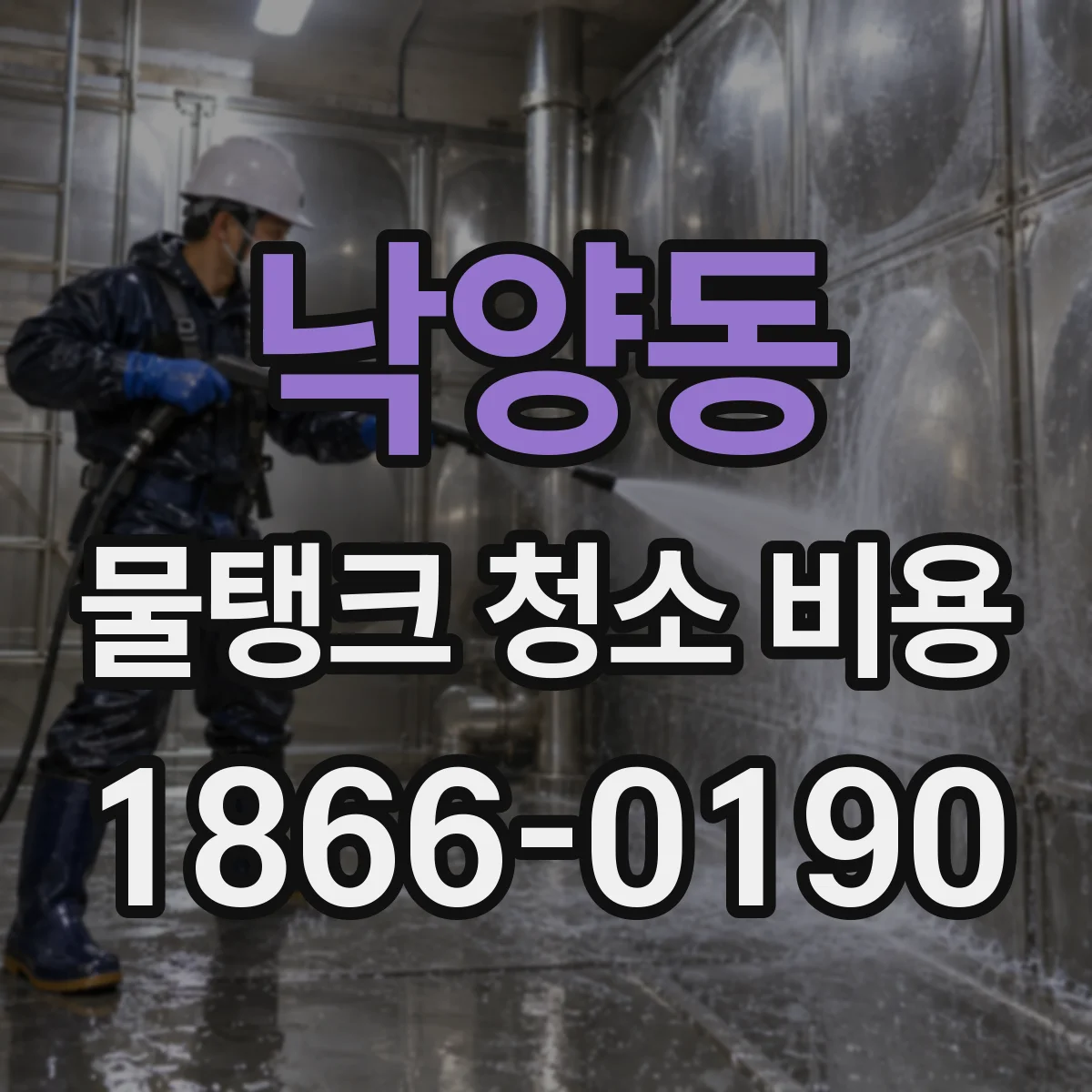 낙양동 물탱크 청소 비용