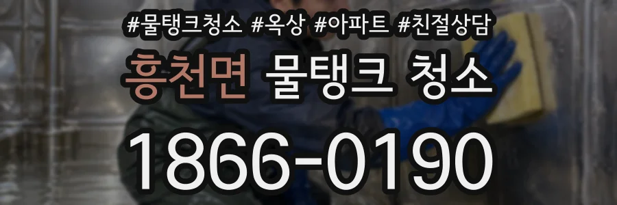 흥천면 물탱크 청소