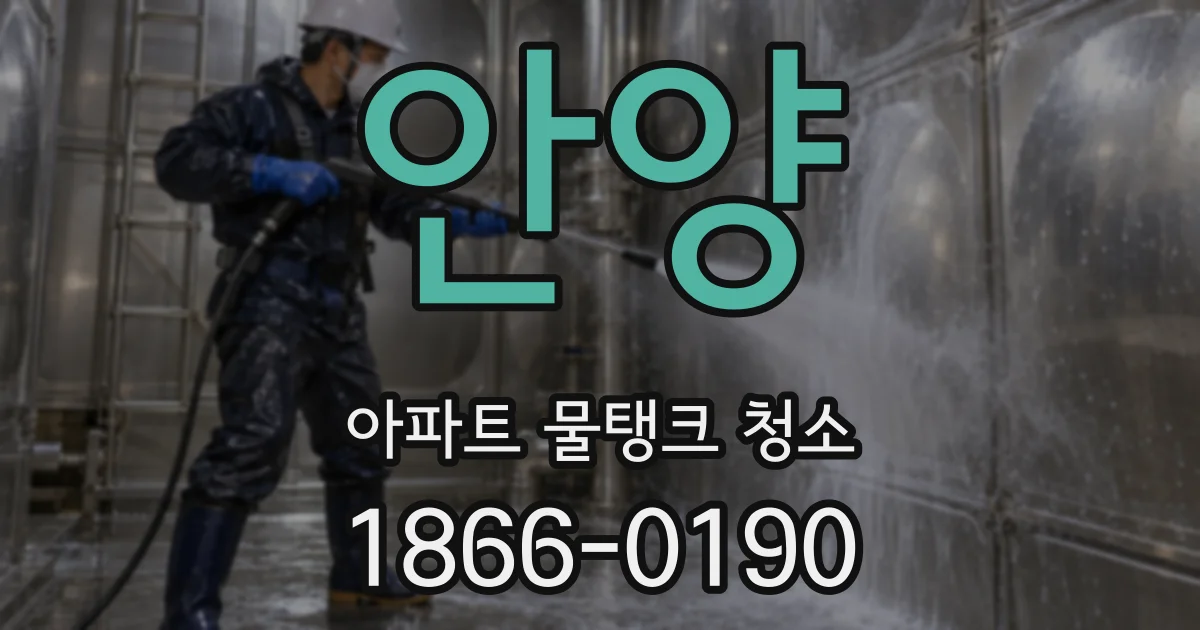 안양 아파트 물탱크 청소