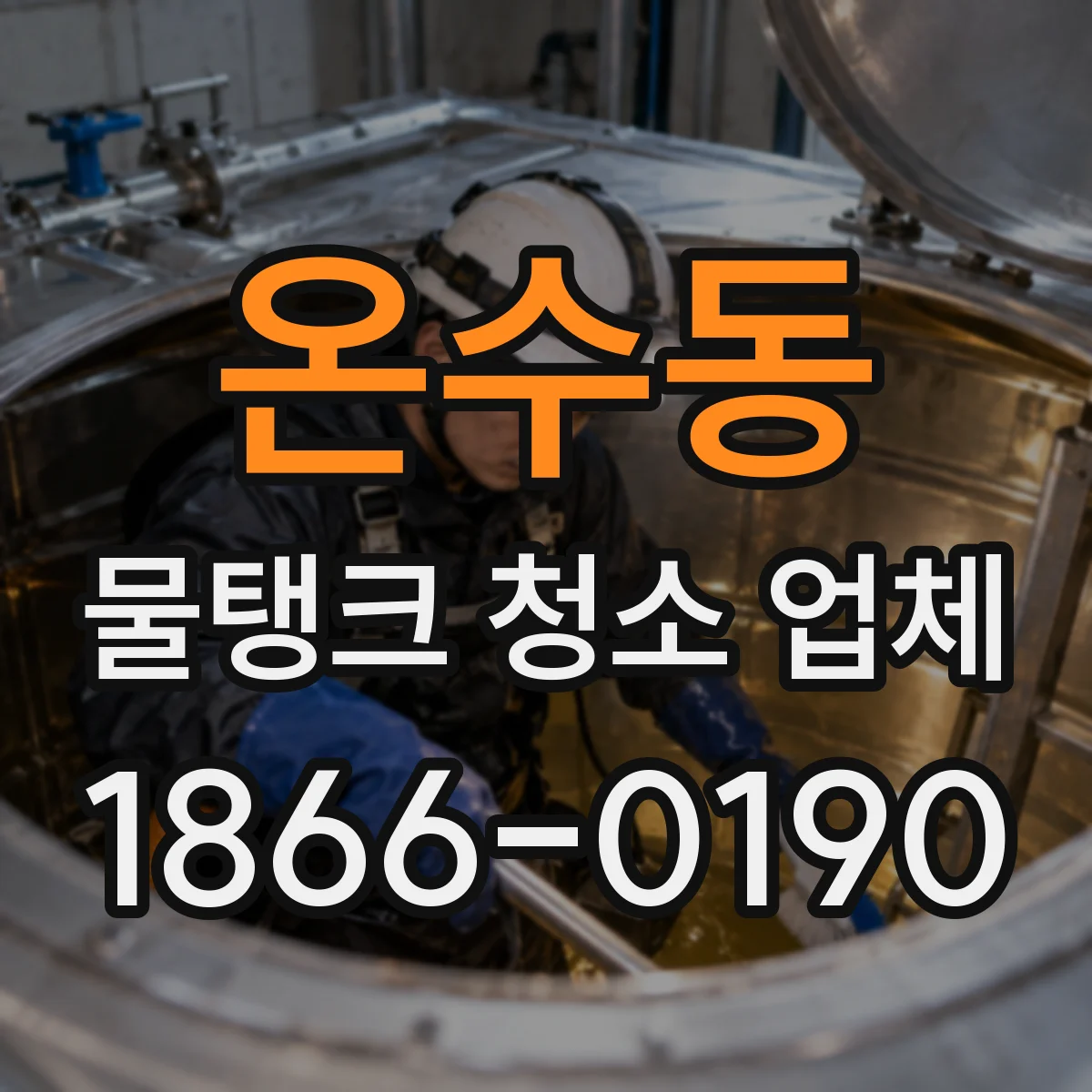 온수동 물탱크 청소 업체