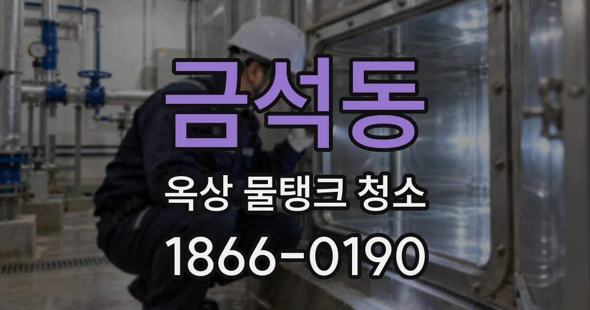 금석동 옥상 물탱크 청소