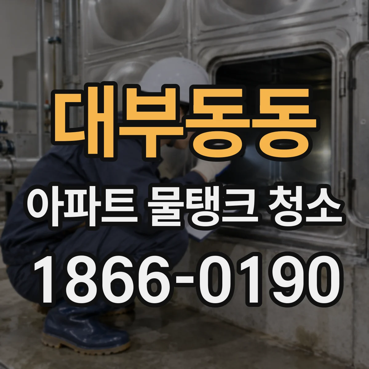대부동동 아파트 물탱크 청소