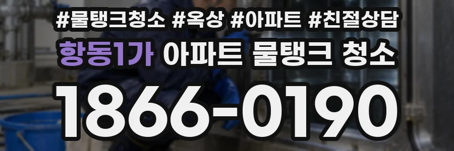 항동1가 아파트 물탱크 청소