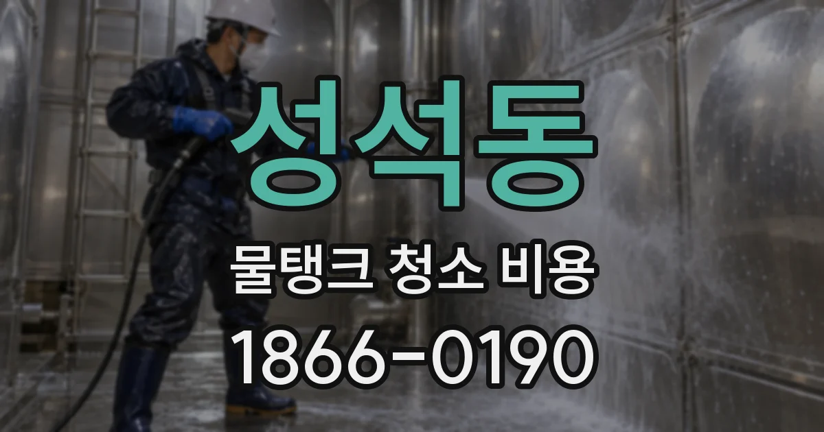 성석동 물탱크 청소 비용