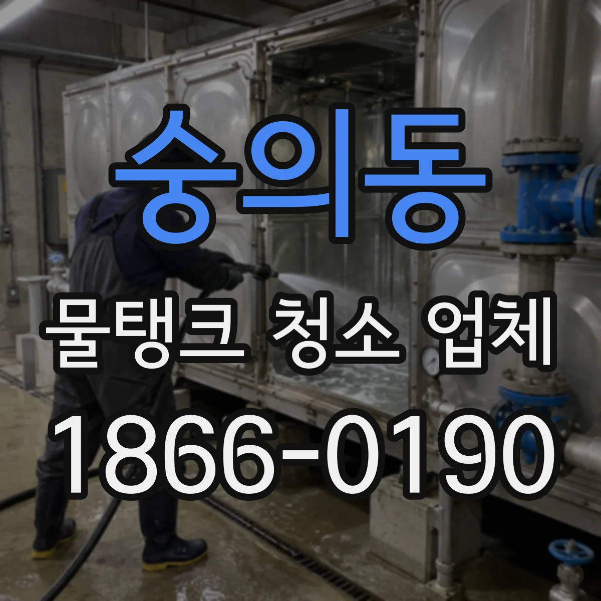 숭의동 물탱크 청소 업체