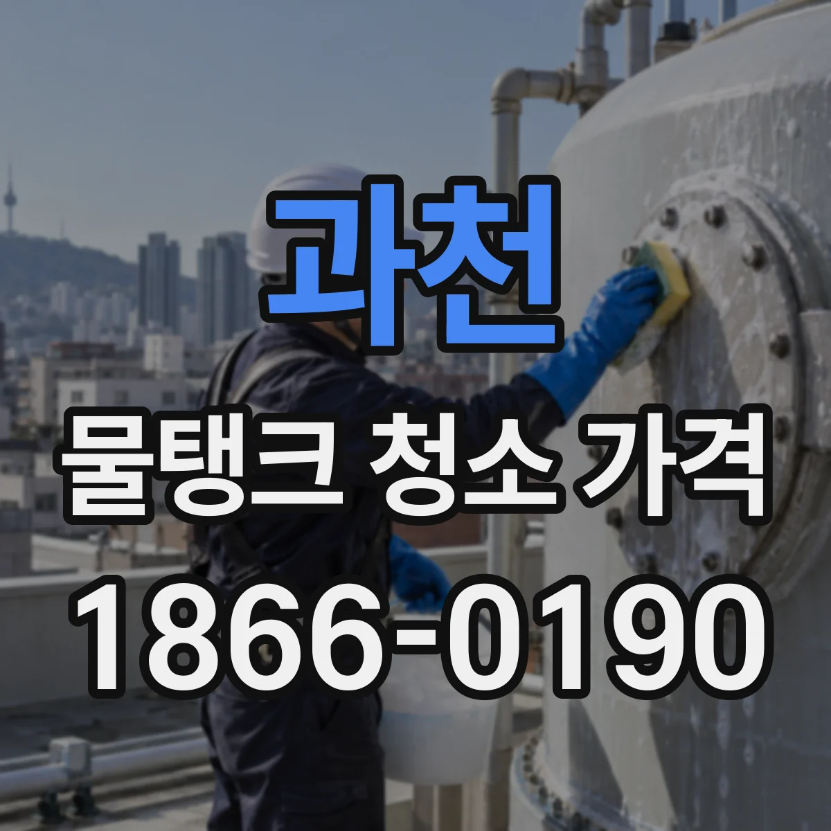 과천 물탱크 청소 가격 견적 전에 체크할 현장 조건