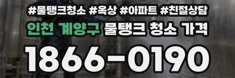 인천 계양구 물탱크 청소 가격