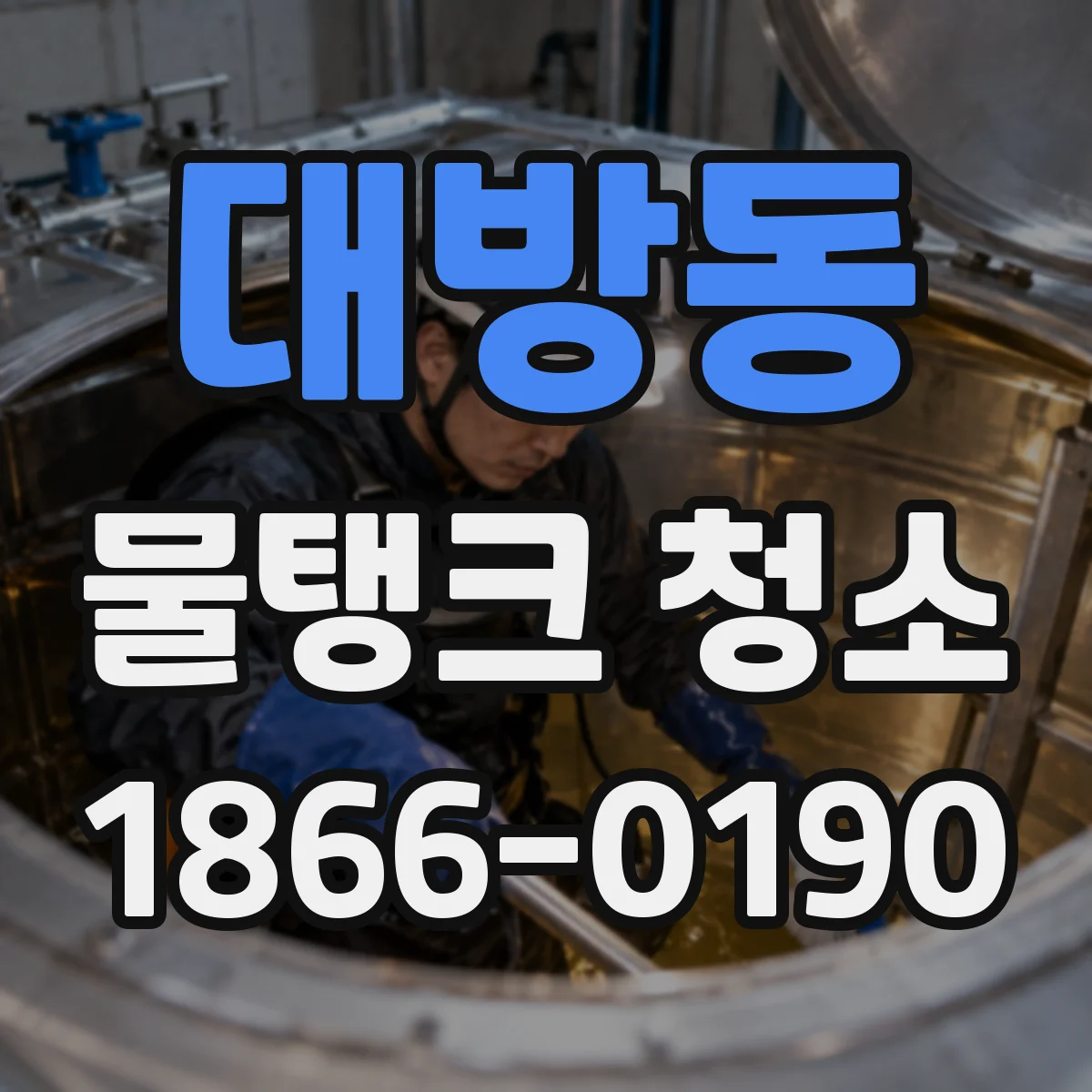 대방동 물탱크 청소