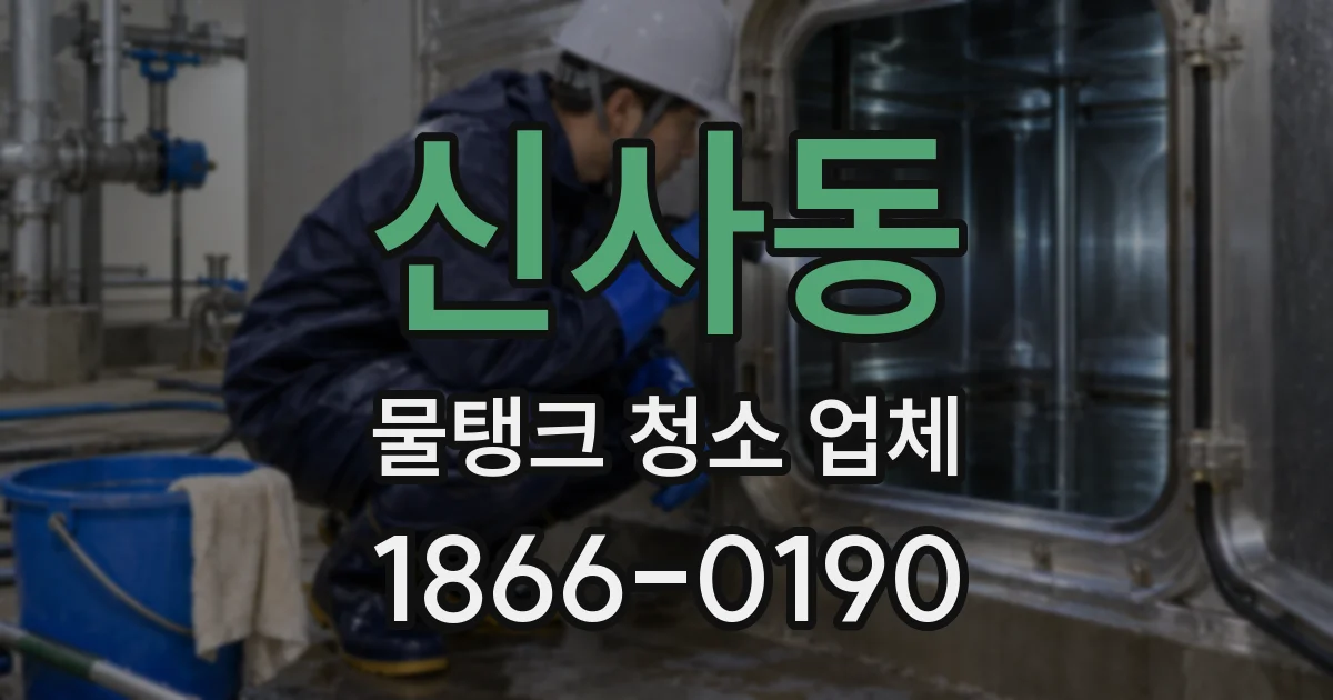 신사동 물탱크 청소 업체