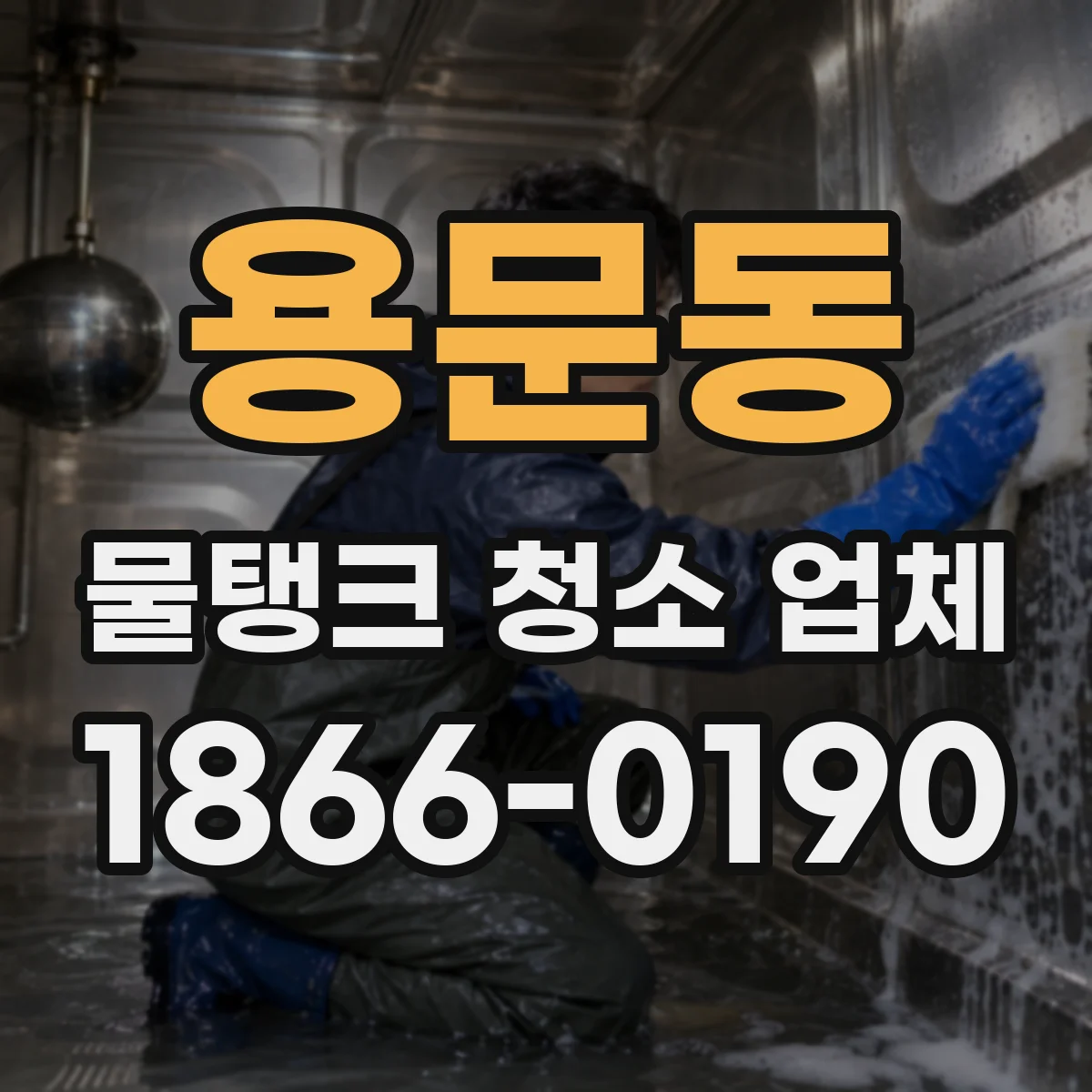 용문동 물탱크 청소 업체
