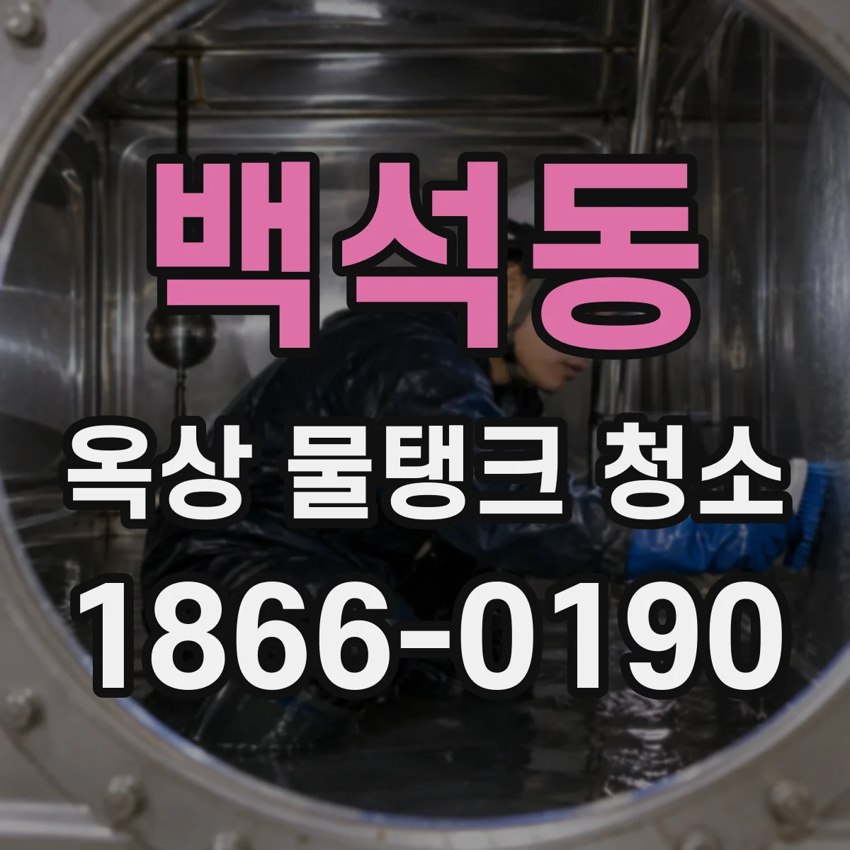 백석동 옥상 물탱크 청소