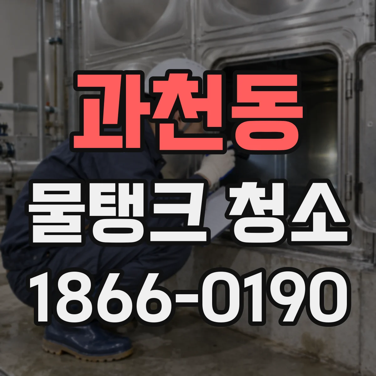 과천동 물탱크 청소