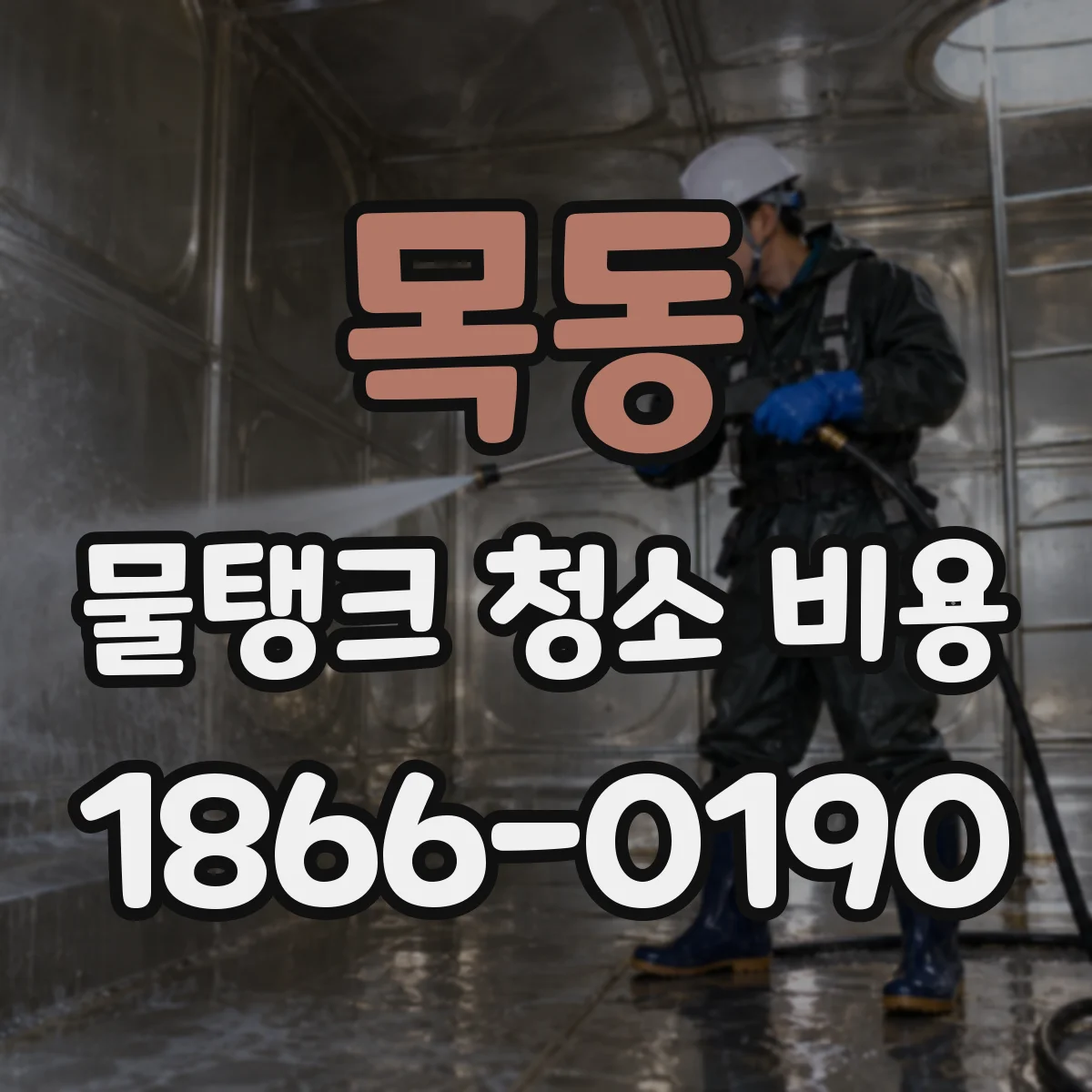 목동 물탱크 청소 비용
